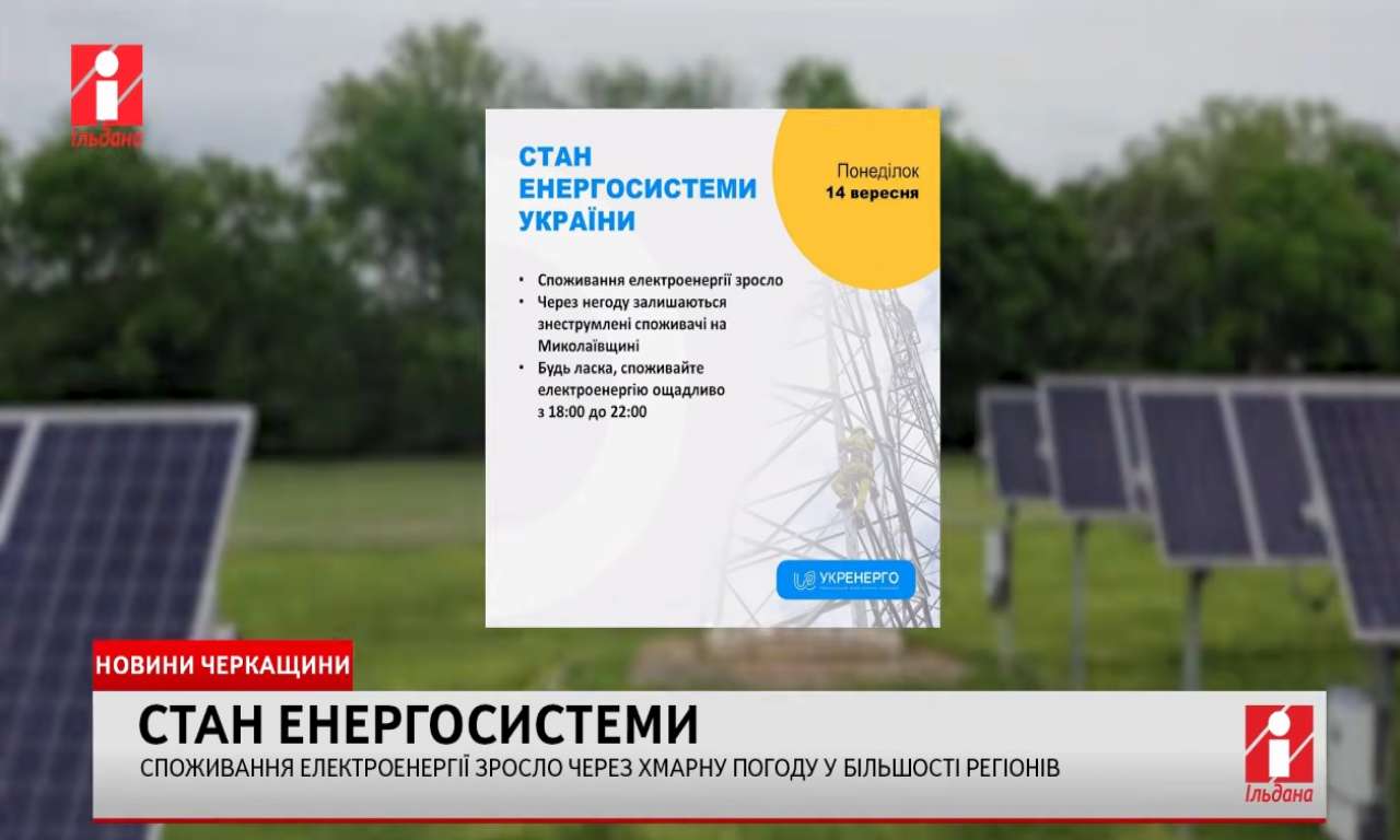 Споживання електроенергії зросло через хмарну погоду у більшості регіонів (ВІДЕО)